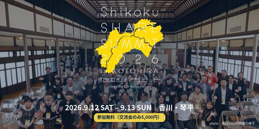 四国シェアサミット2026 in 琴平